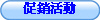 促銷活動