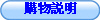 購物說明