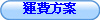 運費方案
